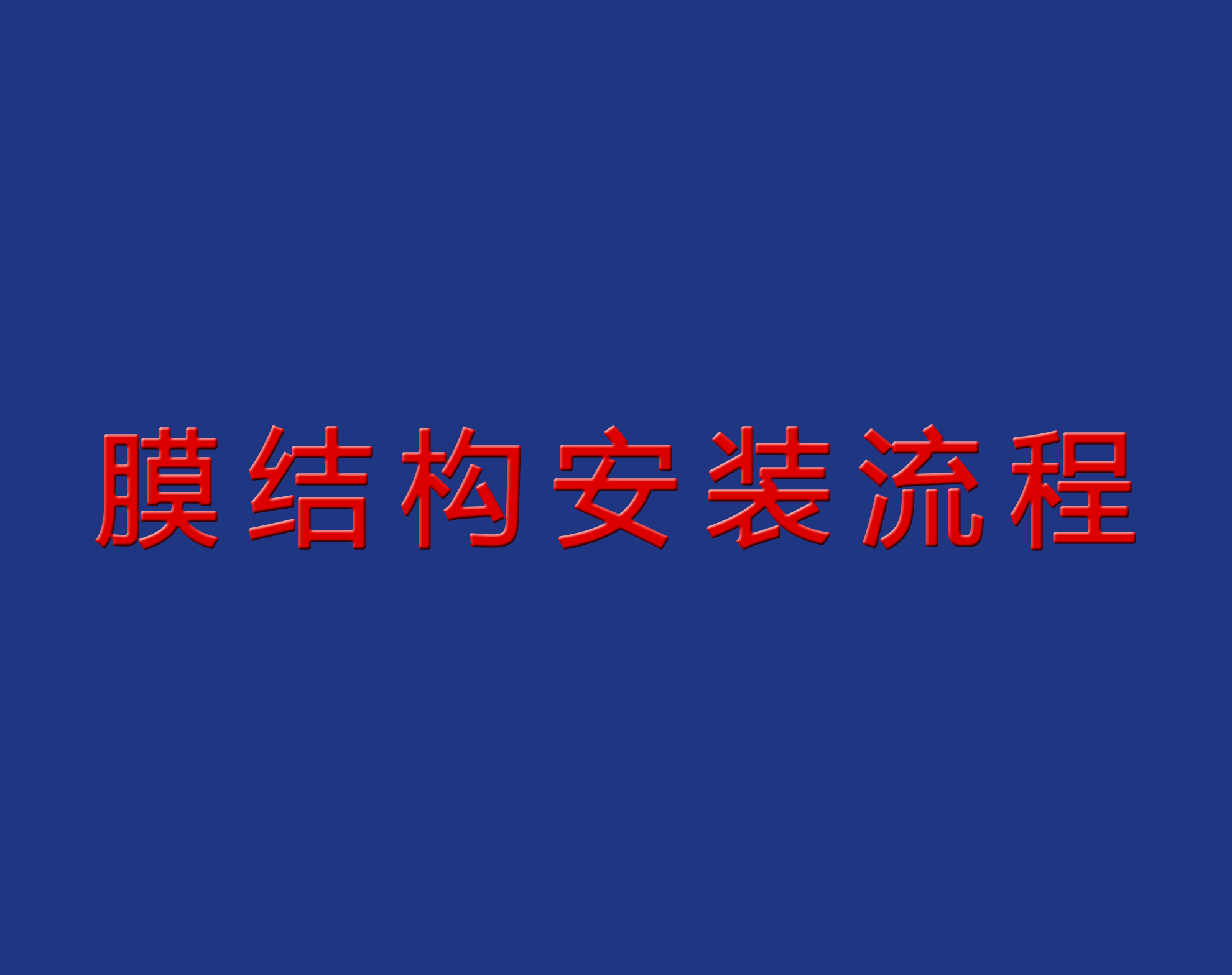 送干貨！膜結(jié)構(gòu)安裝流程實(shí)景圖解！