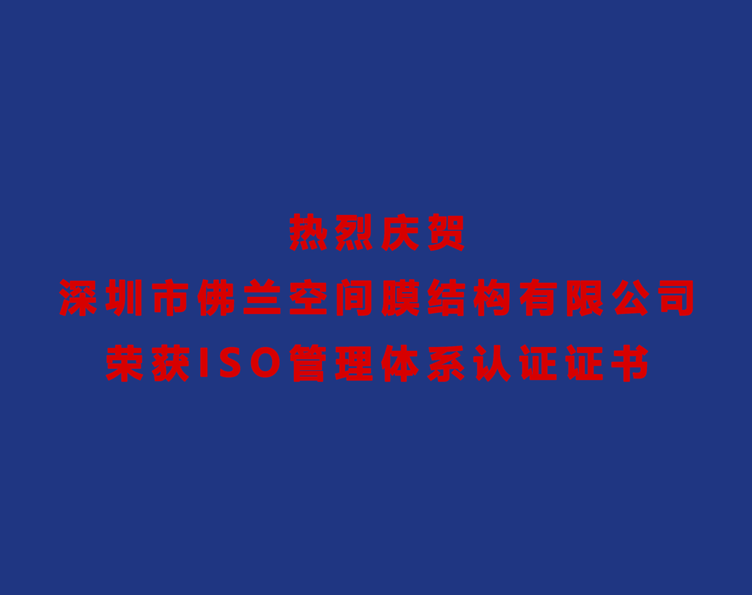 熱烈慶賀深圳市佛蘭空間膜結(jié)構(gòu)有限公司榮獲ISO管理體系認(rèn)證證書！