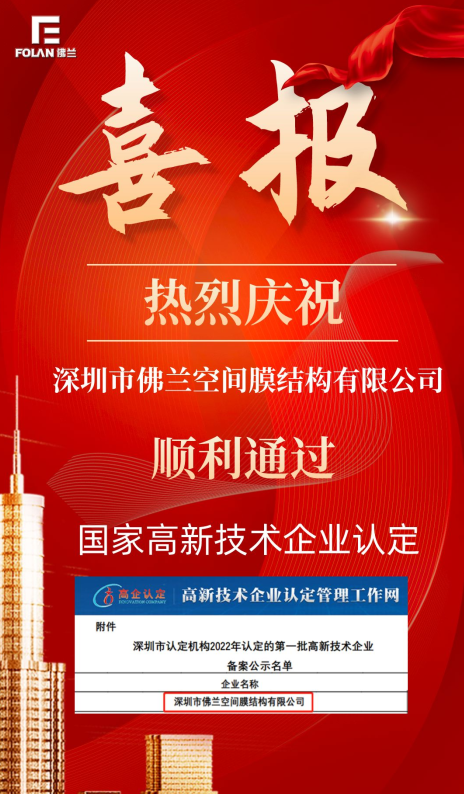 喜報(bào)！熱烈慶祝深圳市佛蘭空間順利通過國家高新技術(shù)企業(yè)認(rèn)證